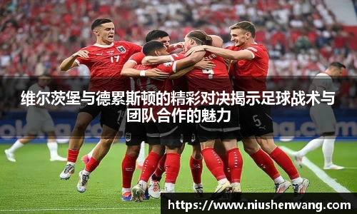维尔茨堡与德累斯顿的精彩对决揭示足球战术与团队合作的魅力